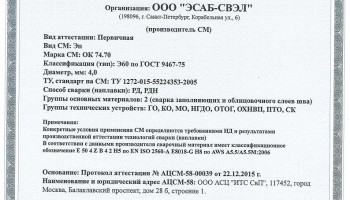 Сертификат на сварочные электроды НАКС ОК 74.70 4,0 мм до 22.12.2018 (ЭСАБ-СВЭЛ) Газпром