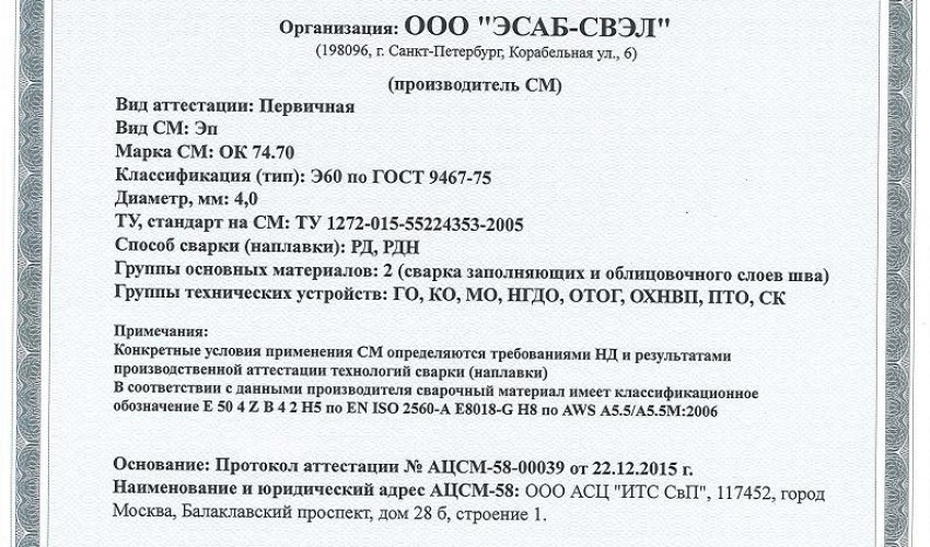 Сертификат на сварочные электроды НАКС ОК 74.70 4,0 мм до 22.12.2018 (ЭСАБ-СВЭЛ) Газпром