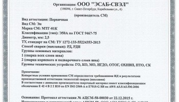 Сертификат на сварочные электроды НАКС МТГ-01К 2,5 мм до 22.12.2018 (ЭСАБ-СВЭЛ) Газпром