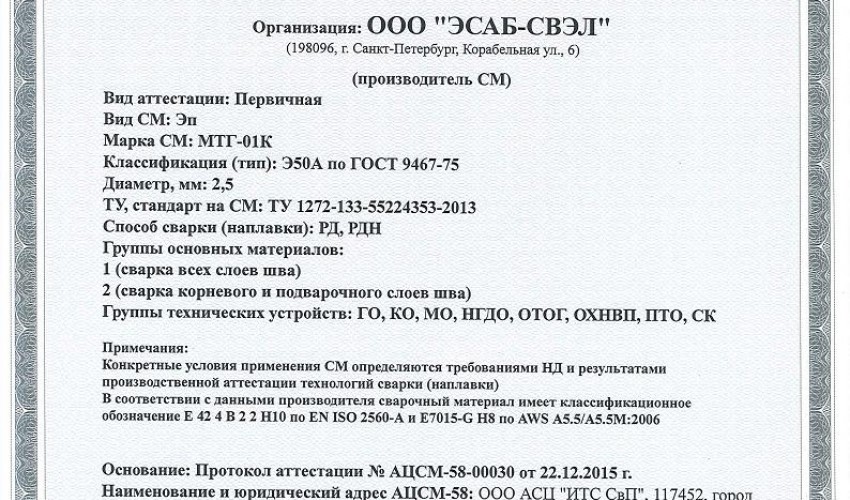 Сертификат на сварочные электроды НАКС МТГ-01К 2,5 мм до 22.12.2018 (ЭСАБ-СВЭЛ) Газпром