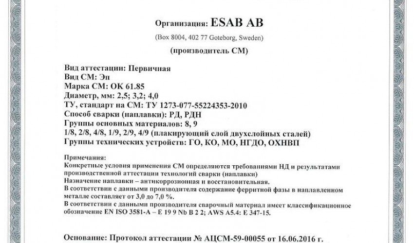 Сертификат на сварочные электроды ОК-61.85 2,5 мм до 22.06.2019