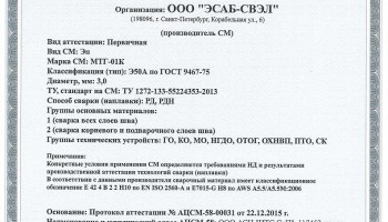 НАКС МТГ-01К 3,0 мм до 22.12.2018 (ЭСАБ-СВЭЛ) Газпром