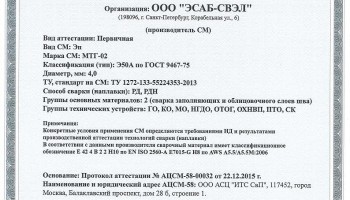 НАКС МТГ-02 4,0 мм до 22.12.2018 (ЭСАБ-СВЭЛ) Газпром