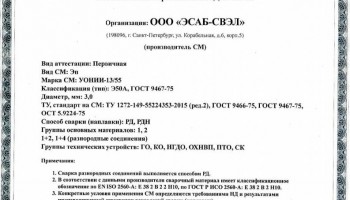 Сертификат на сварочные электроды НАКС УОНИИ-13/55 3,0 мм до 18.08.2020 (ЭСАБ-СВЭЛ) ГАН