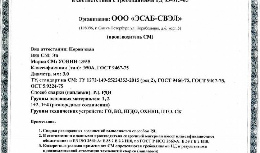 Сертификат на сварочные электроды НАКС УОНИИ-13/55 3,0 мм до 18.08.2020 (ЭСАБ-СВЭЛ) ГАН