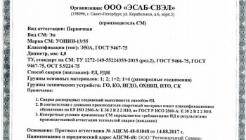 Сертификат на сварочные электроды НАКС УОНИИ-13/55 4,0 мм до 23.08.2020 (ЭСАБ-СВЭЛ) ГАН