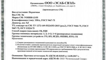 Сертификат на сварочные электроды НАКС УОНИИ-13/55 5,0 мм до 23.08.2020 (ЭСАБ-СВЭЛ) ГАН