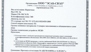 Сертификат на сварочные электроды НАКС ОК 74.70 3,2 мм до 24.05.2020 (ЭСАБ-СВЭЛ) Транснефть