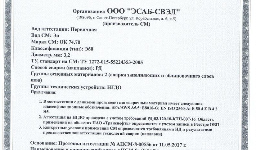 Сертификат на сварочные электроды НАКС ОК 74.70 3,2 мм до 24.05.2020 (ЭСАБ-СВЭЛ) Транснефть