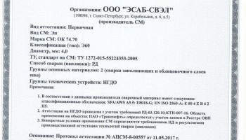 Сертификат на сварочные электроды НАКС ОК 74.70 4,0 мм до 24.05.2020 (ЭСАБ-СВЭЛ) Транснефть