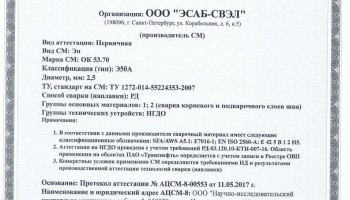 Сертификат на сварочные электроды НАКС ОК 53.70 2,5 мм до 24.05.2020 (ЭСАБ-СВЭЛ) Транснефть