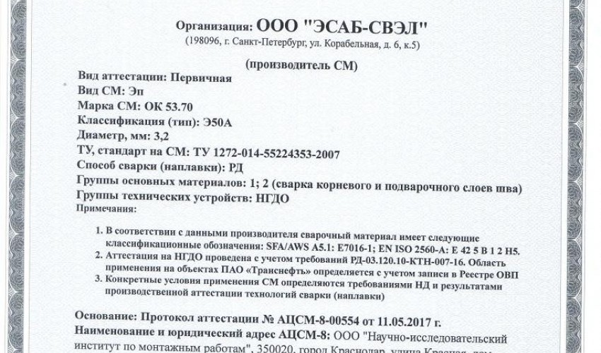 Сертификат на сварочные электроды НАКС ОК 53.70 3,2 мм до 24.05.2020 (ЭСАБ-СВЭЛ) Транснефть