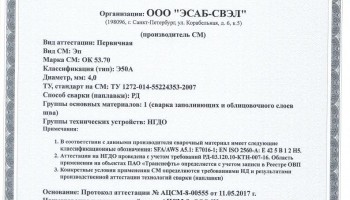 Сертификат на сварочные электроды НАКС ОК 53.70 4,0 мм до 24.05.2020 (ЭСАБ-СВЭЛ) Транснефть