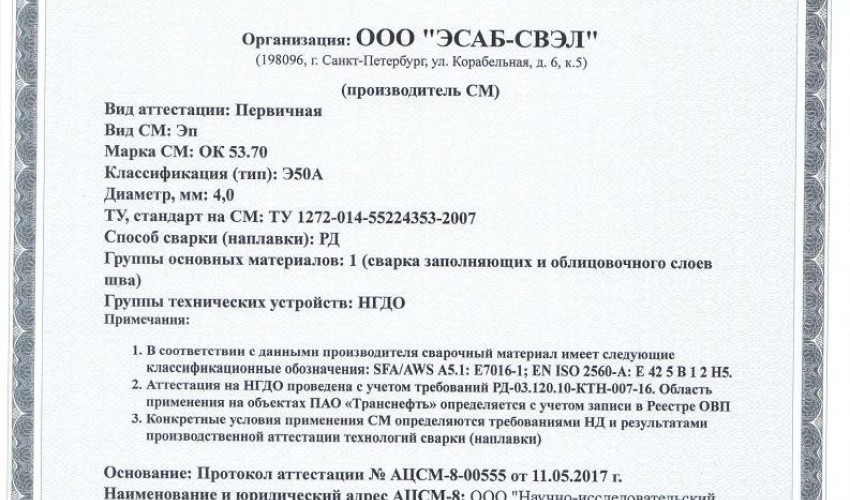 Сертификат на сварочные электроды НАКС ОК 53.70 4,0 мм до 24.05.2020 (ЭСАБ-СВЭЛ) Транснефть