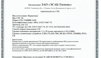 Сертификат на сварочные электроды НАКС УОНИИ-13/55 2,5 мм до 19.09.2017 (ЭСАБ-Тюмень)