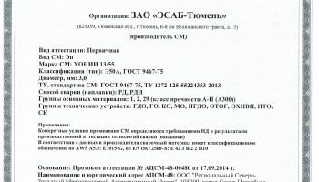 Сертификат на сварочные электроды НАКС УОНИИ-13/55 3,0 мм до 19.09.2017 (ЭСАБ-Тюмень)