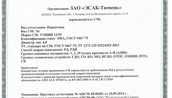 Сертификат на сварочные электроды НАКС УОНИИ-13/55 4,0 мм до 19.09.2017 (ЭСАБ-Тюмень)