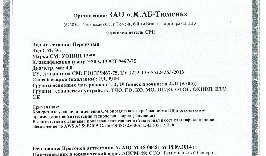 Сертификат на сварочные электроды НАКС УОНИИ-13/55 4,0 мм до 19.09.2017 (ЭСАБ-Тюмень)