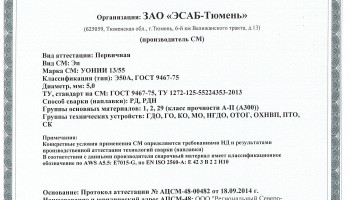 Сертификат на сварочные электроды НАКС УОНИИ-13/55 5,0 мм до 19.09.2017 (ЭСАБ-Тюмень)