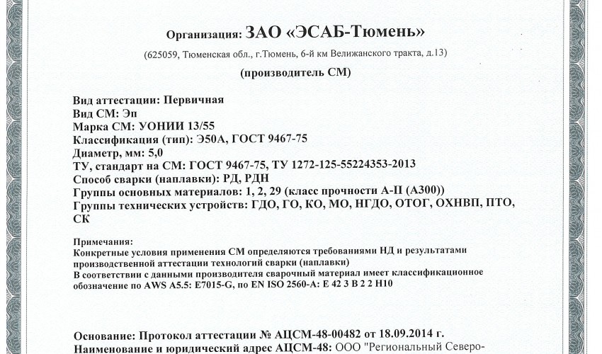 Сертификат на сварочные электроды НАКС УОНИИ-13/55 5,0 мм до 19.09.2017 (ЭСАБ-Тюмень)