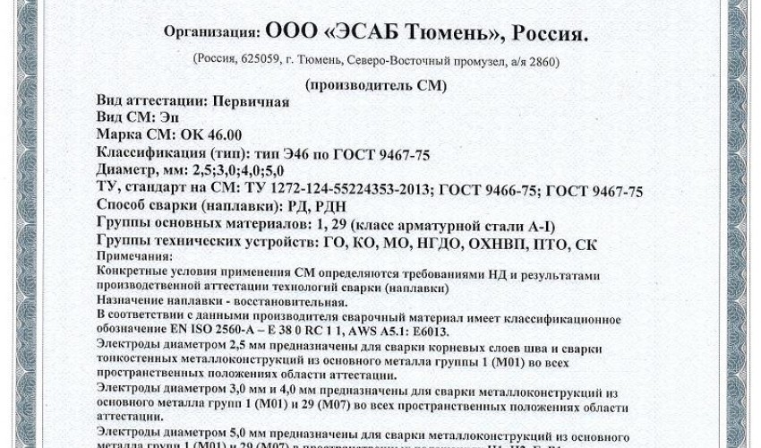 Сертификат на сварочные электроды НАКС ОК 46.00 2,5 3,0 4,0 5,0 мм до 14.03.2019 (ЭСАБ-Тюмень)