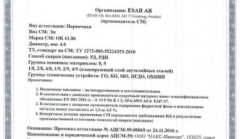 Сертификат на сварочные электроды НАКС ESAB ОК 61.86 4,0 мм до 15.12.2019
