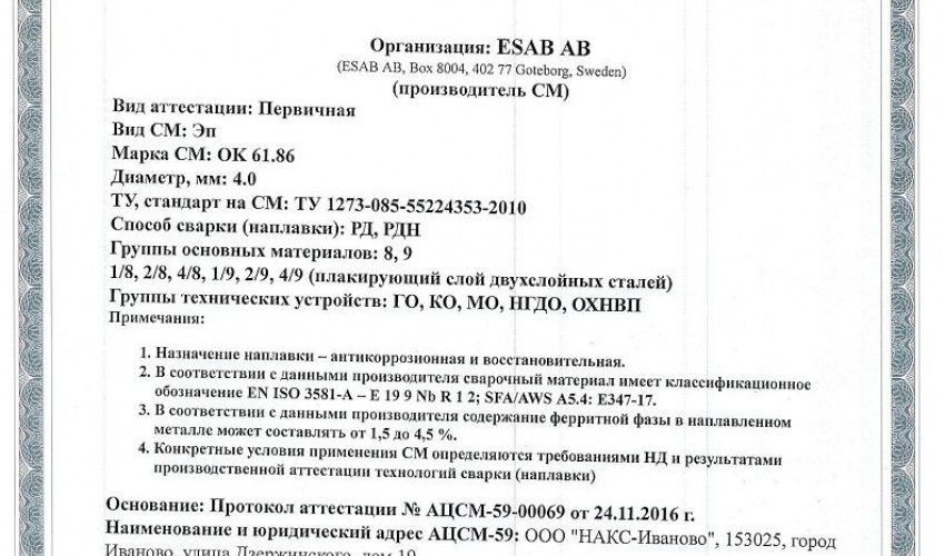 Сертификат на сварочные электроды НАКС ESAB ОК 61.86 4,0 мм до 15.12.2019