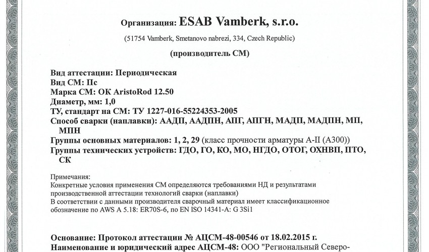 Сертификат на присадочные прутки для аргонодуговой (TIG) сварки НАКС ESAB ОК AristoRod 12.50 1,0 мм до 25.02.2018