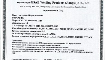 Сертификат на присадочные прутки для аргонодуговой (TIG) сварки НАКС ESAB ОК AristoRod 12.50 1,2 мм до 12.08.2018 (Китай)