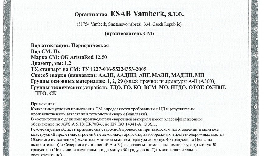 Сертификат на присадочные прутки для аргонодуговой (TIG) сварки НАКС ESAB ОК AristoRod 12.50 1,2 мм до 25.02.2018 (Чехия)