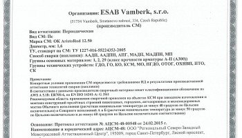 Сертификат на присадочные прутки для аргонодуговой (TIG) сварки НАКС ESAB ОК AristoRod 12.50 1,6 мм до 02.03.2018 (Чехия)