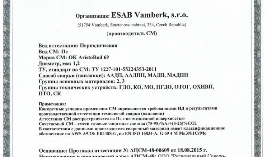 Сертификат на присадочные прутки для аргонодуговой (TIG) сварки НАКС ESAB ОК AristoRod 69 1,2 мм до 21.08.2018