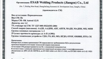Сертификат на сварочную проволоку НАКС ESAB ОК Autrod 12.51 1,2 мм до 12.08.2018 (Китай)