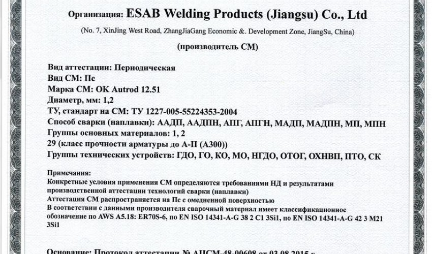 Сертификат на сварочную проволоку НАКС ESAB ОК Autrod 12.51 1,2 мм до 12.08.2018 (Китай)