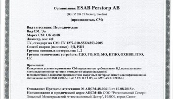 Сертификат на сварочные электроды НАКС OK 48.08 4,0 мм до 14.08.2018