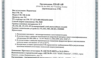 Сертификат на сварочные электроды НАКС ESAB ОК 61.86 5,0 мм до 15.12.2019