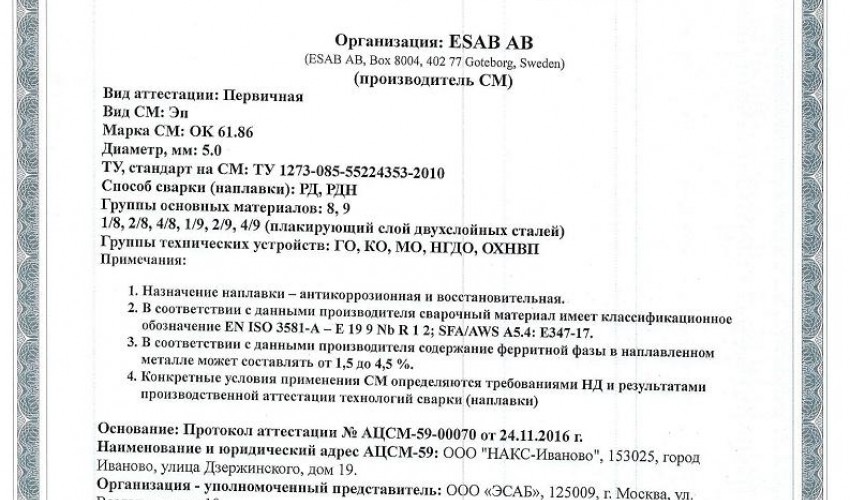 Сертификат на сварочные электроды НАКС ESAB ОК 61.86 5,0 мм до 15.12.2019
