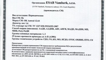 Сертификат на сварочную проволоку НАКС ESAB ОК Autrod 12.64 1,6 мм до 12.08.2018