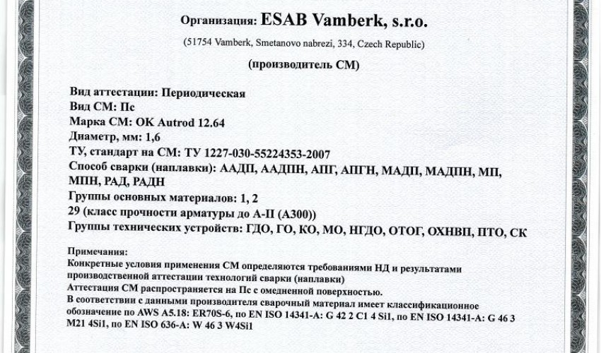 Сертификат на сварочную проволоку НАКС ESAB ОК Autrod 12.64 1,6 мм до 12.08.2018