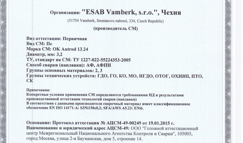 Сертификат на сварочную проволоку НАКС ESAB ОК Autrod 13.24 3,2 мм до 04.02.2018