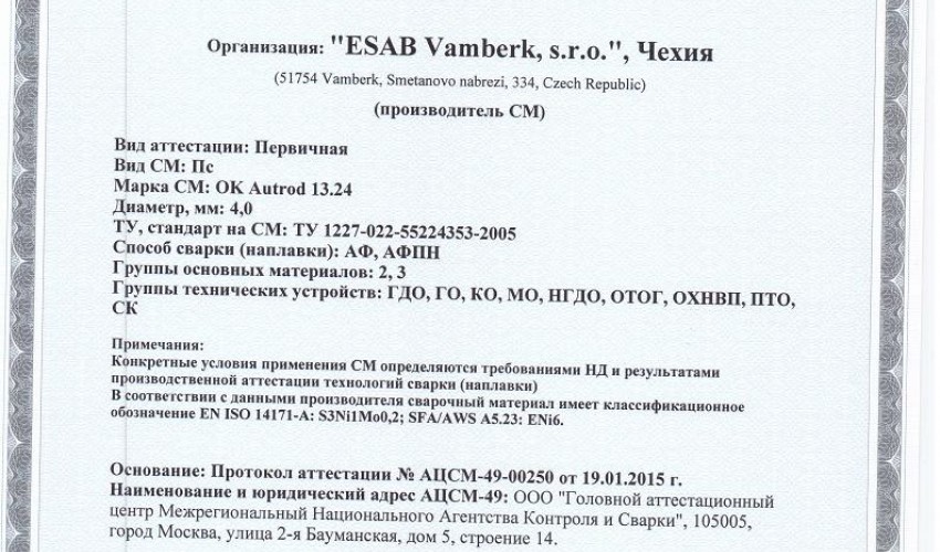 Сертификат на сварочную проволоку НАКС ESAB ОК Autrod 13.24 4,0 мм до 04.02.2018