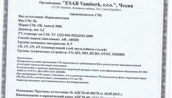 Сертификат на сварочную проволоку НАКС ESAB ОК Autrod 308L 3,2 мм до 28.05.2018