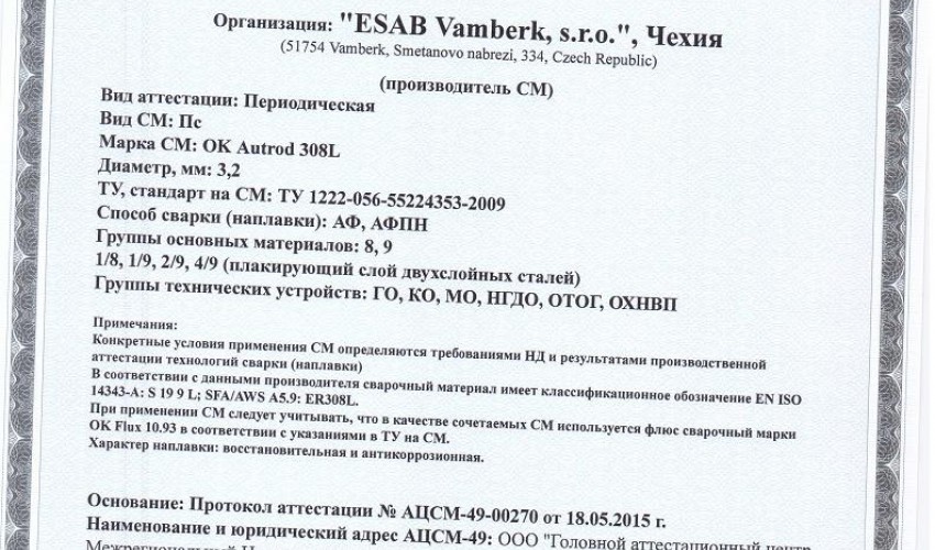 Сертификат на сварочную проволоку НАКС ESAB ОК Autrod 308L 3,2 мм до 28.05.2018
