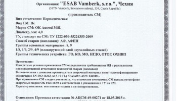 Сертификат на сварочную проволоку НАКС ESAB ОК Autrod 308L 4,0 мм до 28.05.2018