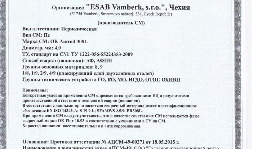 Сертификат на сварочную проволоку НАКС ESAB ОК Autrod 308L 4,0 мм до 28.05.2018