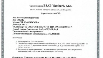 Сертификат на сварочную проволоку НАКС ESAB Св-08ХГСМФА 1,2 мм до 20.02.2020 (Россия)