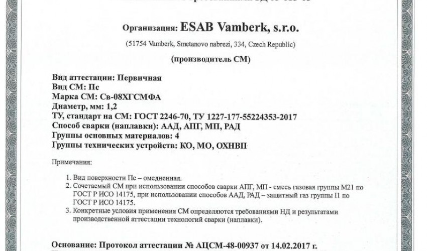 Сертификат на сварочную проволоку НАКС ESAB Св-08ХГСМФА 1,2 мм до 20.02.2020 (Россия)