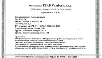 Сертификат на сварочную проволоку НАКС ESAB ОК Autrod 13.40 3,2 мм до 23.05.2019