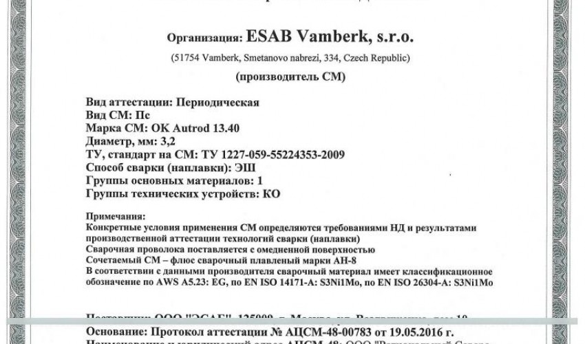 Сертификат на сварочную проволоку НАКС ESAB ОК Autrod 13.40 3,2 мм до 23.05.2019