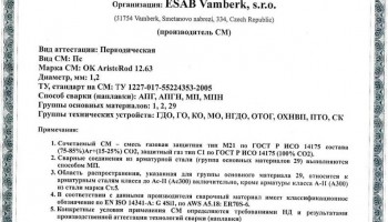 Сертификат на присадочные прутки для аргонодуговой (TIG) сварки НАКС ESAB ОК Aristorod 12.63 1,2 мм до 18.08.2020